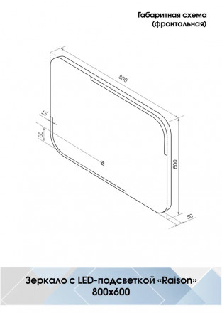 Континент Raison Led 800х600 зеркало