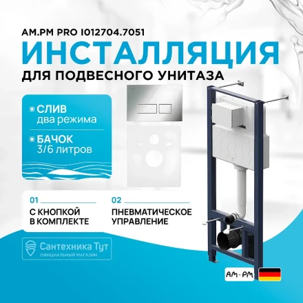 AM.PM I012704.7051 Pro инсталляция для подвесного унитаза с пневматич клавишей Pro S пластик, глянц 