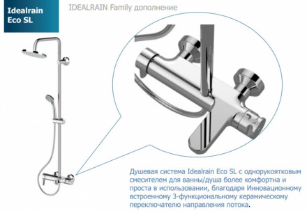 Ideal Standard Idealrain Eco SL B1377AA Душевая система