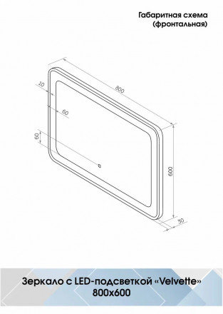Континент Velvette Led 800x600 зеркало