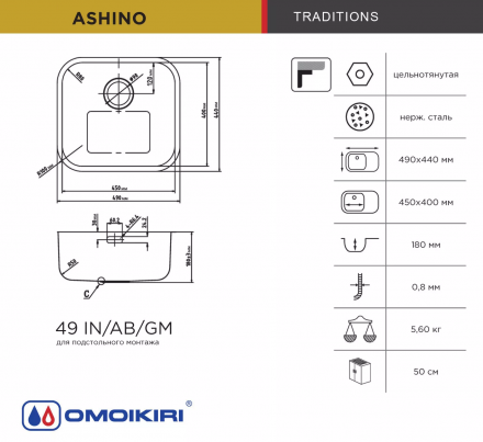 Omoikiri Ashino 49-IN мойка 490x440 нержавеющая сталь