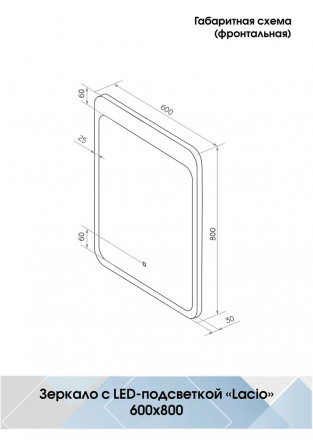 Континент Lacio Led 600х800 зеркало