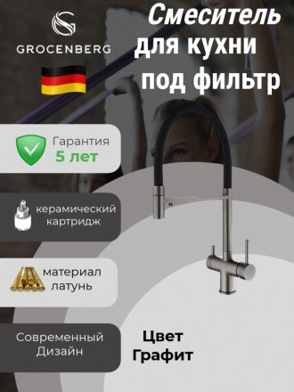 Grocenberg GB4099BG смеситель для кухни графит