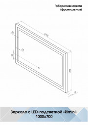 Континент Rimini Led 1000х700 зеркало