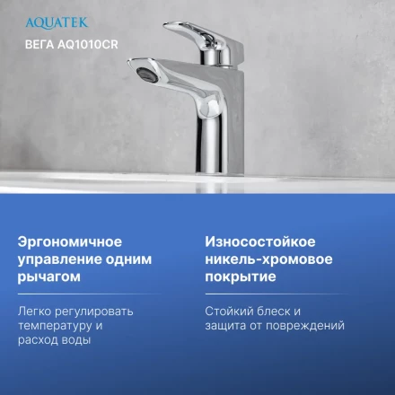 AQUATEK ВЕГА AQ1010CR смеситель для раковины