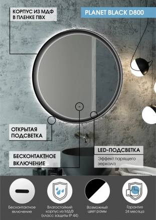 Континент Planet black Led D 800 зеркало с бесконтактным сенсором