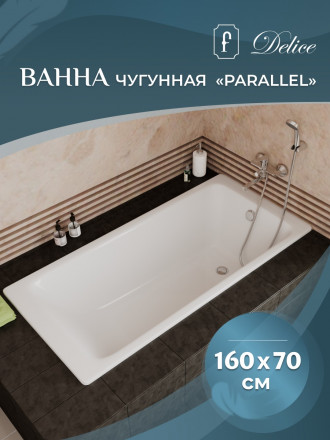 Delice Parallel DLR 220504-AS Ванна чугунная 160х70 с противоскользящим покрытием