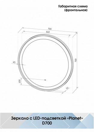 Континент Planet white Led D 700 зеркало с бесконтактным сенсором
