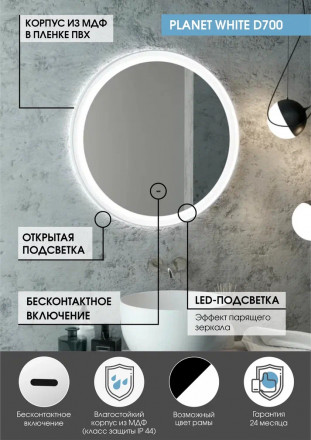 Континент Planet white Led D 700 зеркало с бесконтактным сенсором