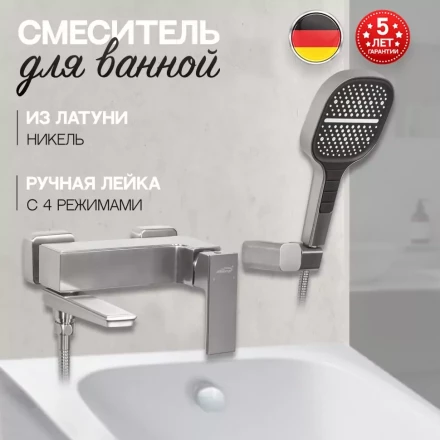 Hansberge H4070NK смеситель для ванны никель