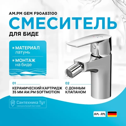 AM.PM Gem F90A83100 Смеситель для биде хром