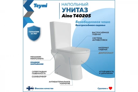 Teymi T40205 Aina Унитаз напольный с бачком и сиденьем