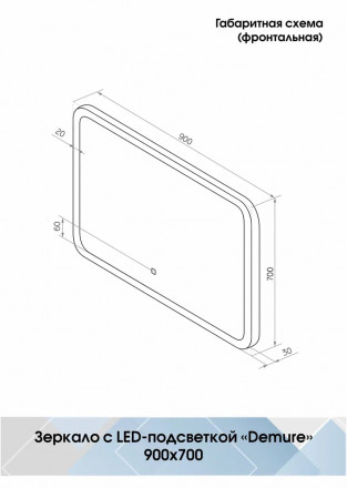 Континент Demure Led 900х700 зеркало