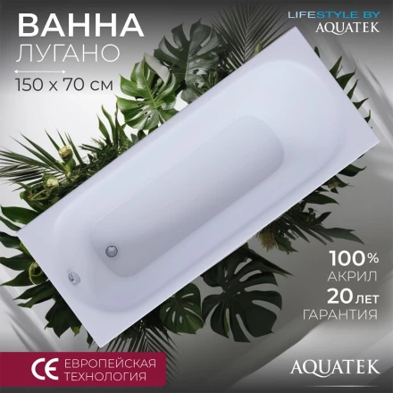 Aquatek Лугано 150 Акриловая ванна без гидромассажа