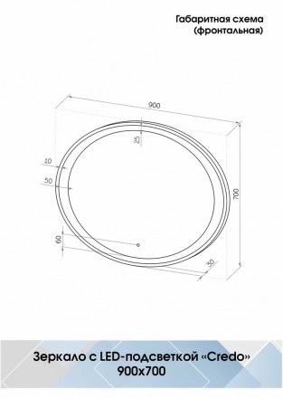 Континент Credo Led 900х700 зеркало