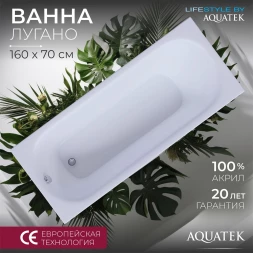 Aquatek Лугано 160 Акриловая ванна без гидромассажа