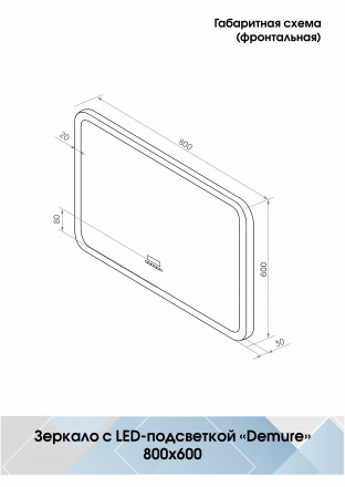 Континент Demure LED 800x600 зеркало с многофункциональной панелью