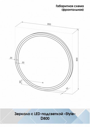 Континент Style Black Led D 800 зеркало