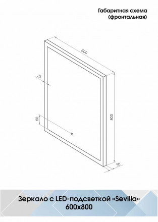 Континент Sevilla Led 600х800 зеркало