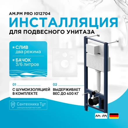 AM.PM I012704 Pro инсталляция для подвесного унитаза