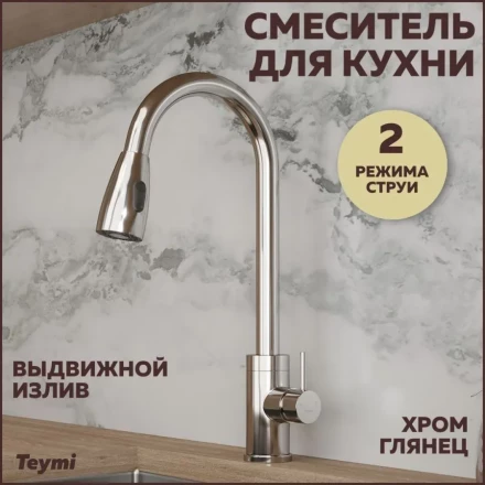 Teymi T10242 смеситель для кухни 540x240x60