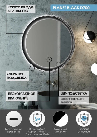 Континент Planet Black Led D 700 зеркало с бесконтактным сенсором