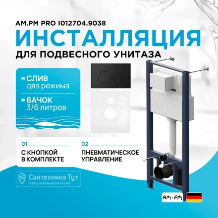 AM.PM I012704.9038 Pro инсталляция для подвесного унитаза с пневматич клавишей Pro L пластик, чёрн м
