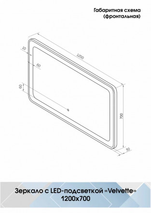 Континент Velvette Led 1200x700 зеркало