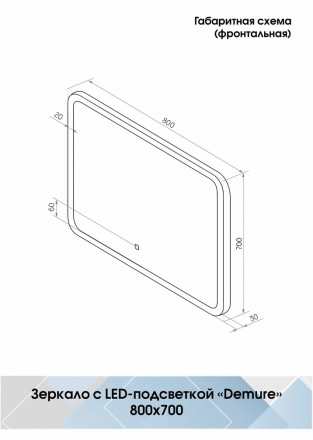 Континент Demure Led 800х700 зеркало