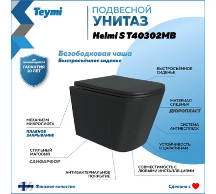 Teymi T40302MB Унитаз подвесной