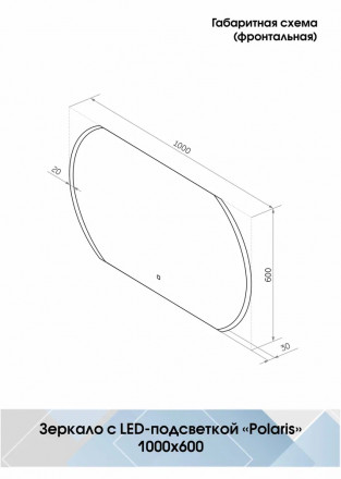 Континент Polaris Led 1000х600 зеркало