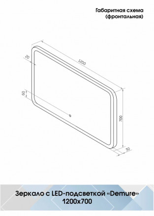 Континент Demure Led 1200х700 зеркало