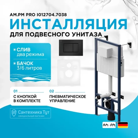 AM.PM I012704.7038 Pro инсталляция для подвесного унитаза с пневматич клавишей Pro S пластик, чёрн м