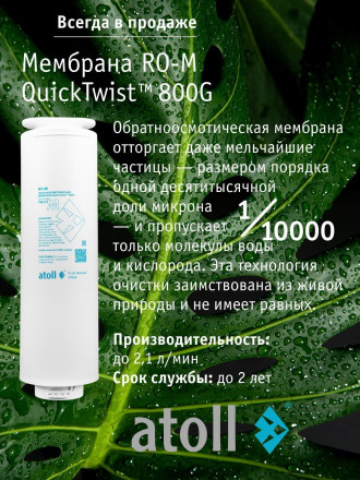 Atoll Twist M Прямоточная система обратного осмоса (без крана)