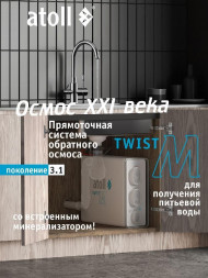 Atoll Twist M Прямоточная система обратного осмоса (без крана)