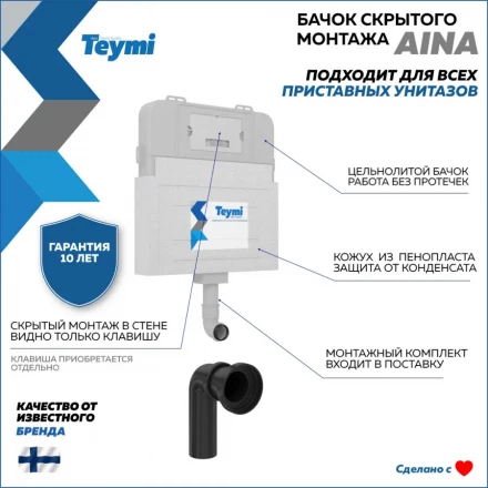 Teymi T70012 Бачок 675x650x105
