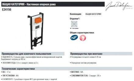Jacob Delafon E24156-NF Инсталляция для унитаза
