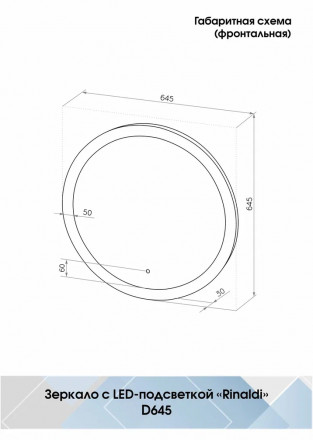 Континент Rinaldi Led d 645 зеркало