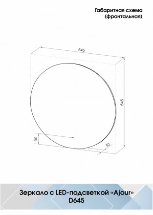 Континент Ajour D 645 с бесконтактным сенсором, холодная подсветка зеркало