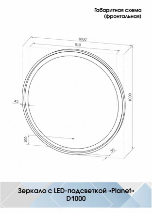 Континент Planet black Led D 1000 зеркало с бесконтактным сенсором