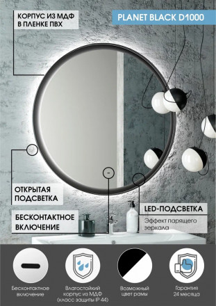 Континент Planet black Led D 1000 зеркало с бесконтактным сенсором