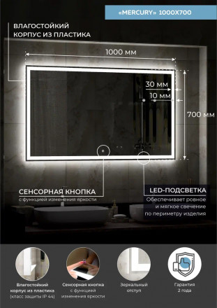 Континент Mercury Led 1000х700 зеркало