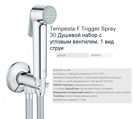 Grohe Tempesta-F 26358000 комплект гигиенического душа
