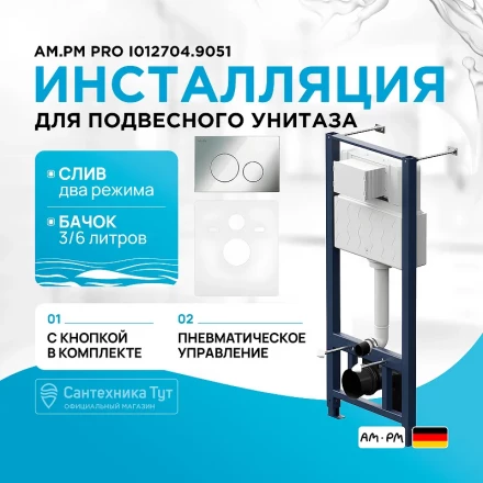 AM.PM I012704.9051 Pro инсталляция для подвесного унитаза с пневматич клавишей Pro L пластик, глянц 