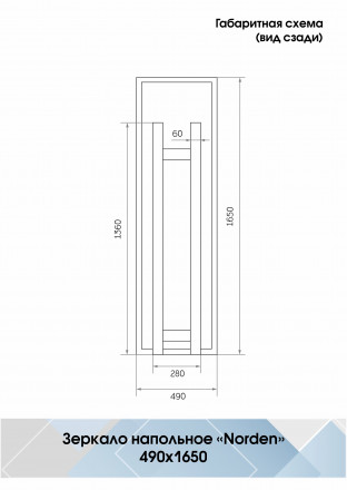 Континент Norden standart 490x1650 зеркало
