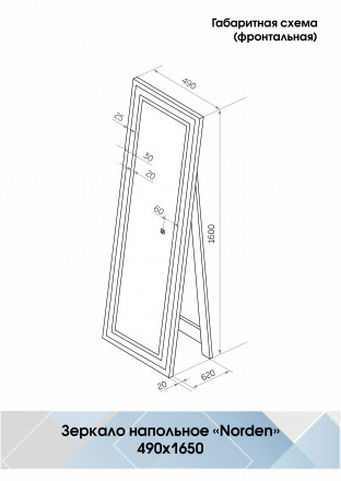 Континент Norden standart 490x1650 зеркало