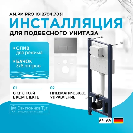 AM.PM I012704.7031 Pro инсталляция для подвесного унитаза с пневматич клавишей Pro S пластик, мат ни