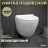 Teymi T40106 Унитаз подвесной
