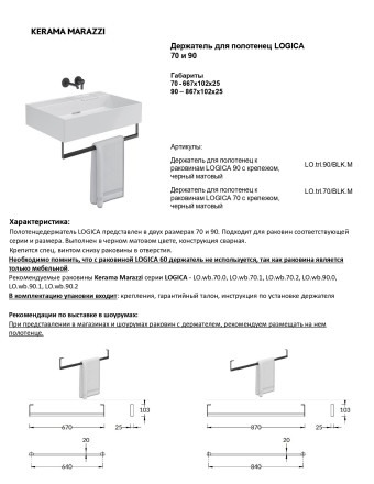 Kerama Marazzi Держатель для полотенец к раковинам Logica 70 с крепежом, черный матовый
