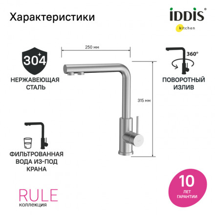 Iddis Rule RULSTLFi05 смеситель для кухонной мойки